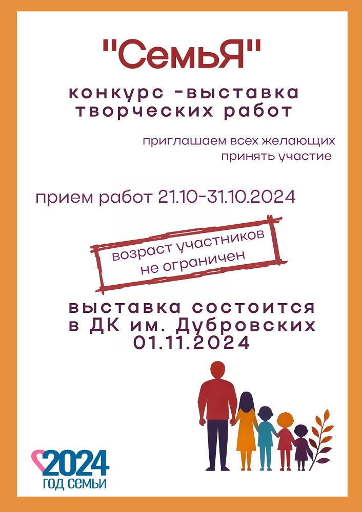 Приглашаем принять участие в конкурсе творческих работ «СемьЯ»